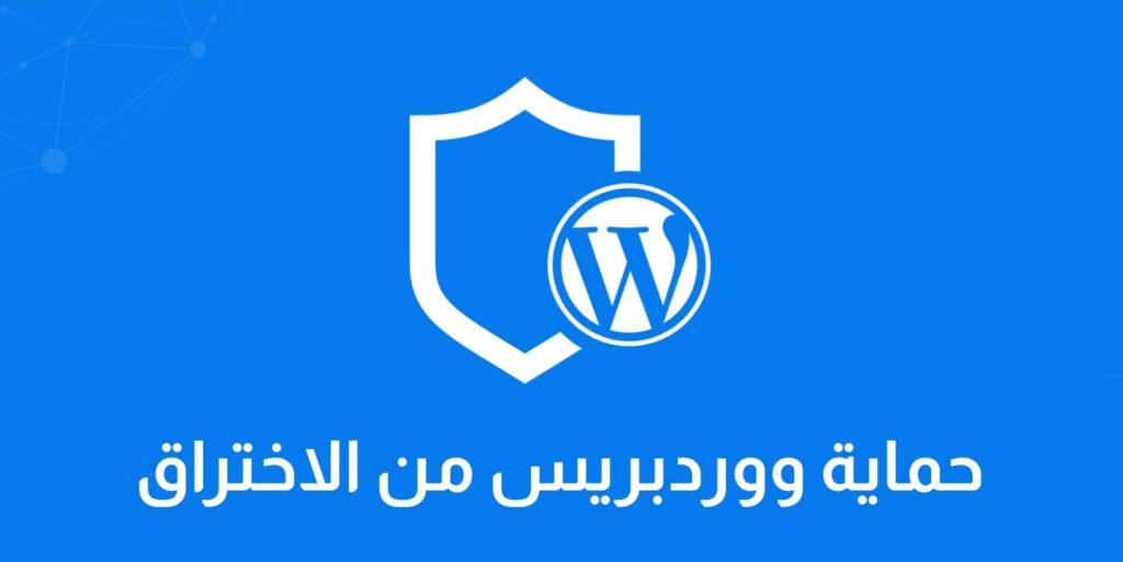 حماية ووردبريس من الاختراق