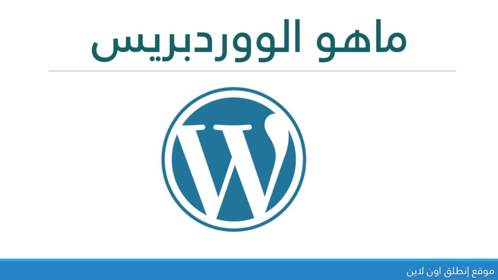 ماهو الووردبريس wordpress