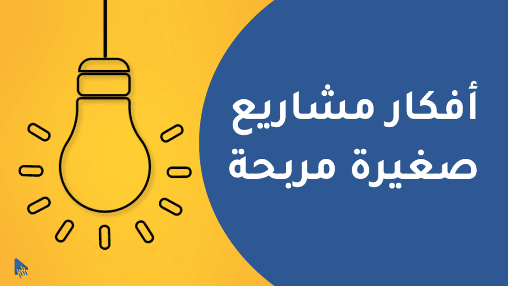 أفكار مشاريع صغيرة مربحة