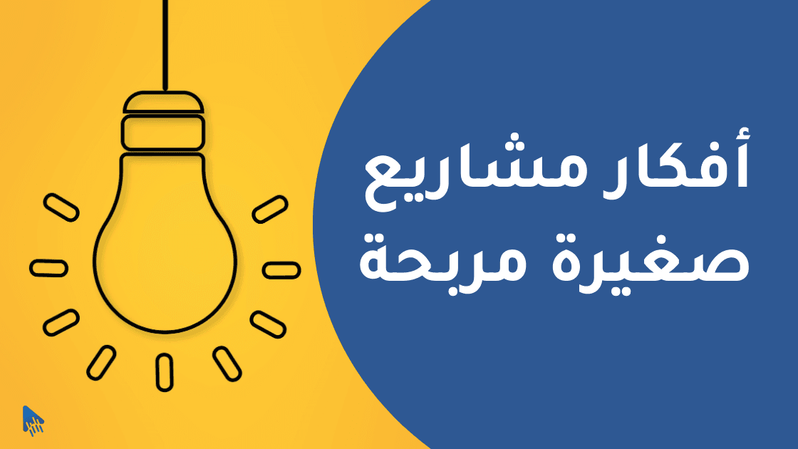 أفكار مشاريع صغيرة مربحة