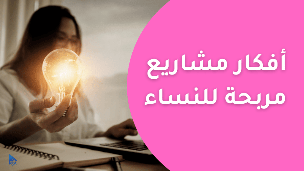 أفكار مشاريع للنساء