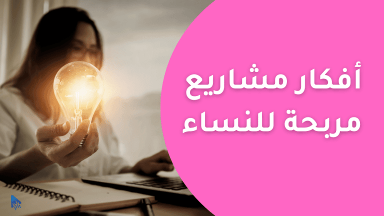 أفكار مشاريع للنساء