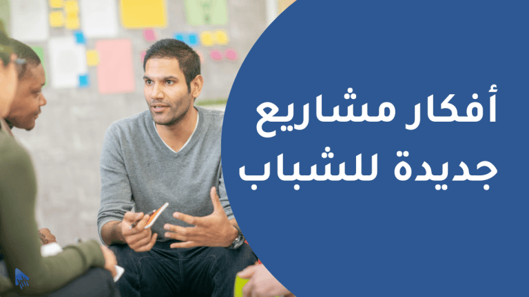 أفكار مشاريع جديدة للشباب