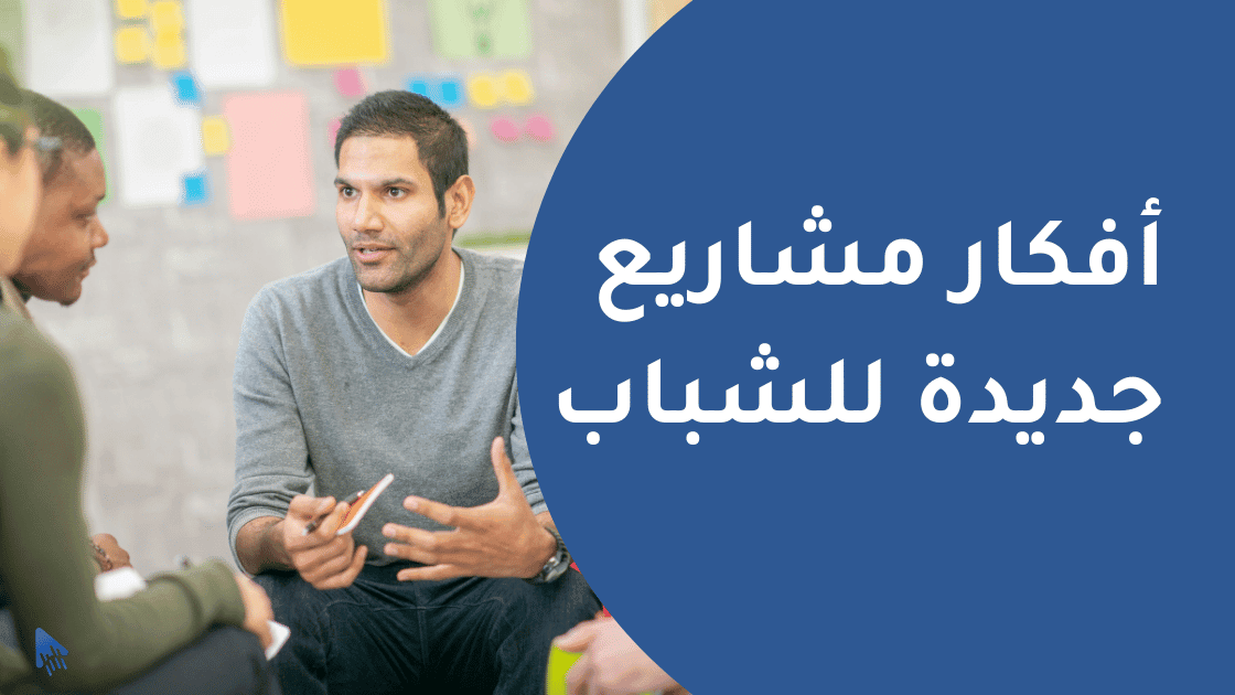 أفكار مشاريع جديدة للشباب