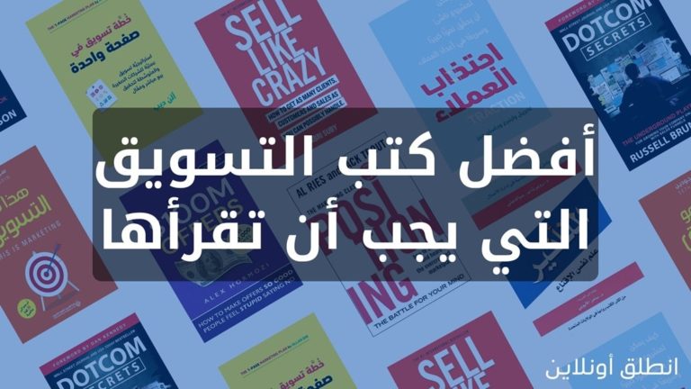 أفضل كتب التسويق التي يجب أن تقراءها