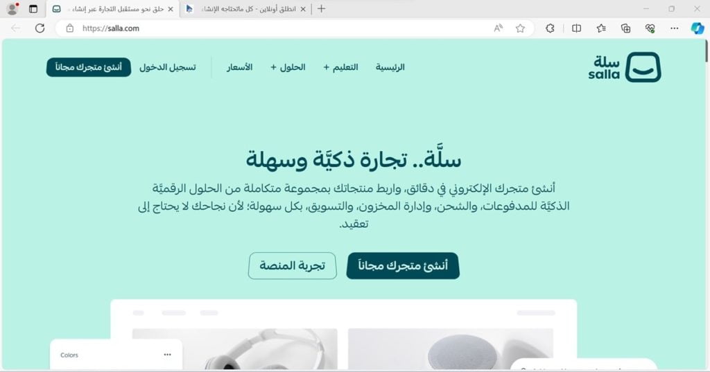 منصة سلة للتجارة الإلكترونية