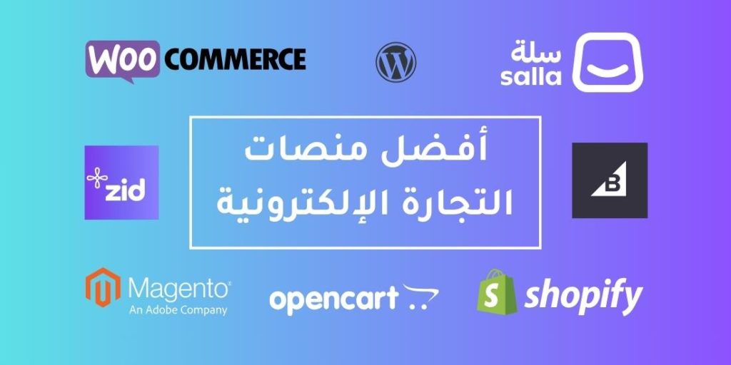 أفضل 5 منصات للتجارة الإلكترونية وكيف تختار المنصة المناسبة لك