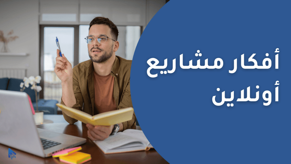 أفكار مشاريع أونلاين عبر الإنترنت